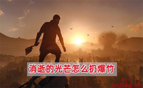 消逝的光芒怎么扔爆竹