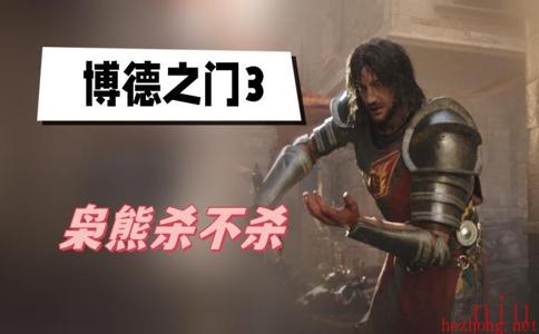 枭熊杀死介绍