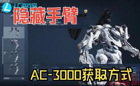 装甲核心6RaD手臂获取方法
