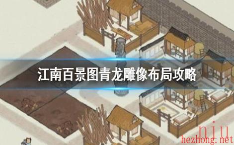 青龙雕像摆放布局示意图一览