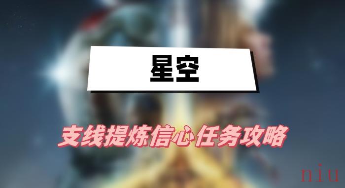 星空提炼信心任务攻略