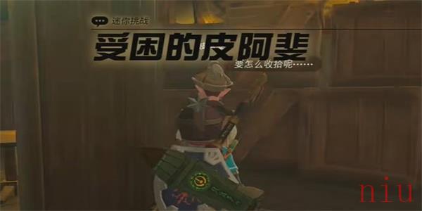 王国之泪受困的皮阿斐迷你挑战攻略