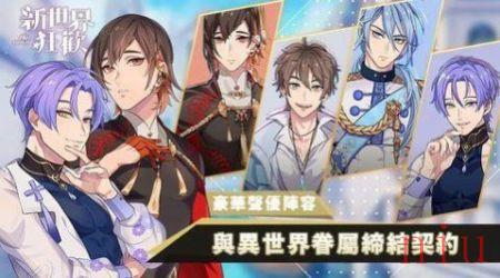 新世界狂欢官网下载教程