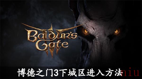 博德之门3下城区进入方法