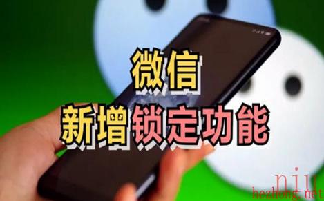 微信新增锁定功能怎么解除