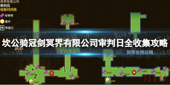 坎公骑冠剑冥界有限公司关卡4怎么过