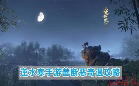 逆水寒手游善断恶奇遇攻略