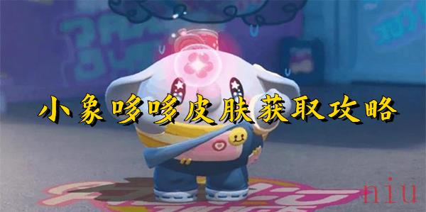 小象哆哆皮肤获取攻略