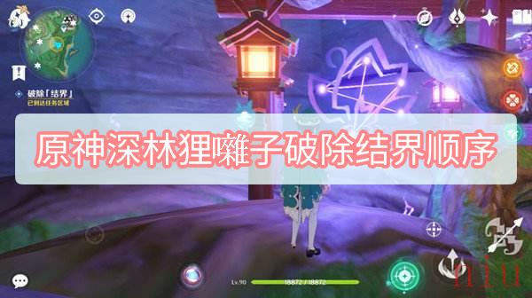 原神深林狸囃子破除结界顺序是什么