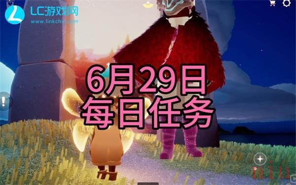 光遇6月29日每日任务怎么过