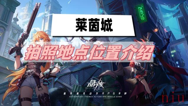 莱茵城拍照地点位置介绍