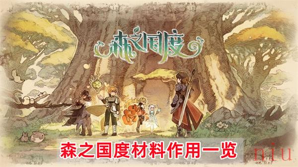 森之国度材料获取方法介绍