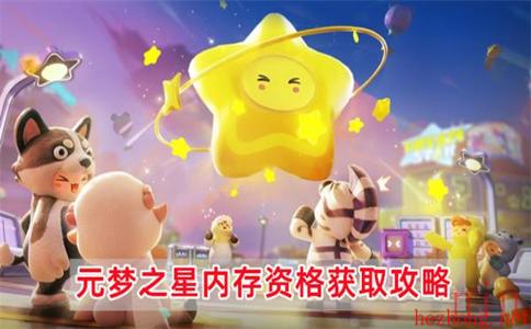 元梦之星内测资格怎么获取