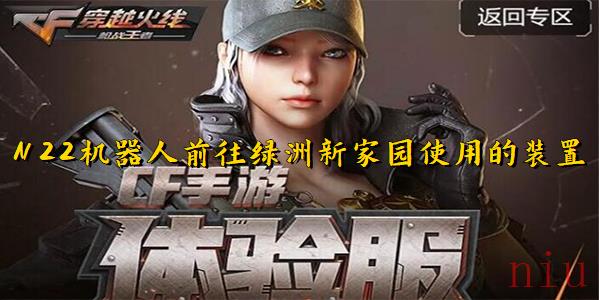 穿也火线体验服N22机器人前往绿洲新家园使用的装置是什么?