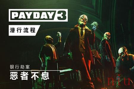 payday3黄金版值得买吗