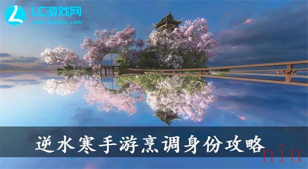 逆水寒手游烹调身份攻略