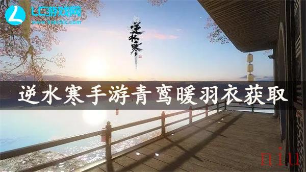 逆水寒手游青鸾暖羽衣怎么获得