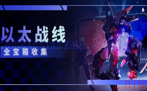 崩坏星穹铁道以太战线宝箱