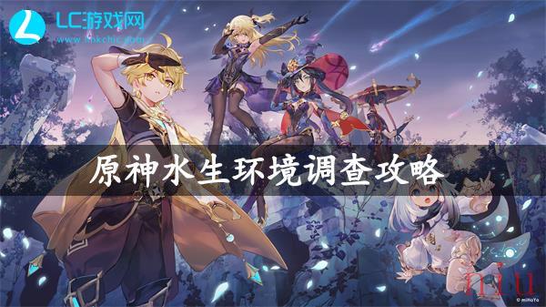 原神水生环境调查怎么做