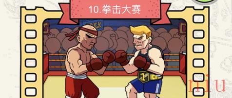 脑洞大侦探拳击大赛怎么过