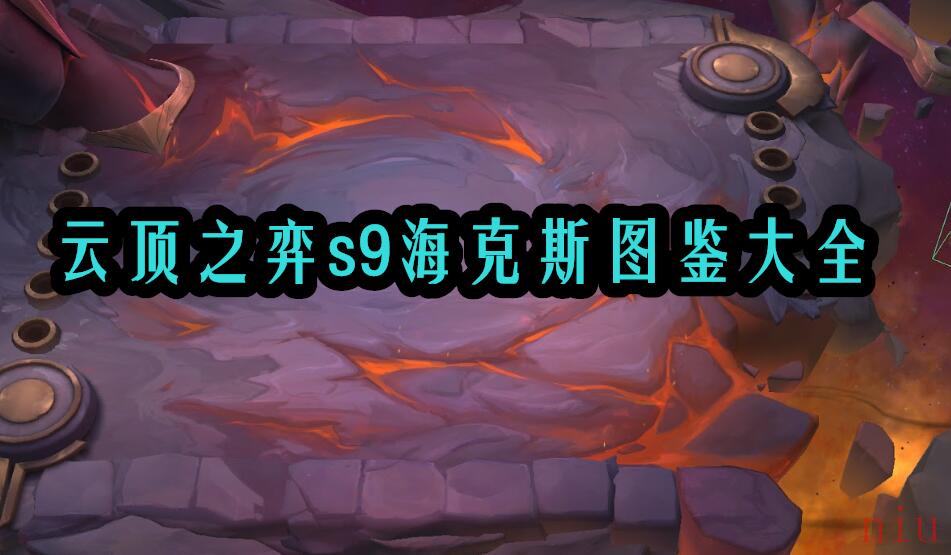 云顶之弈s9海克斯图鉴大全