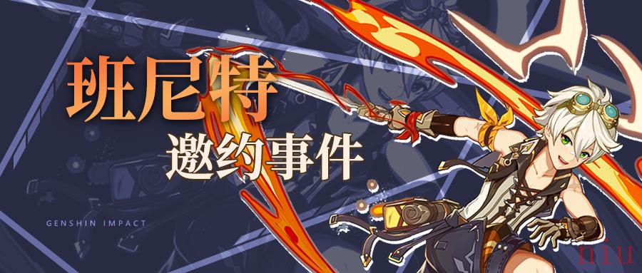班尼特邀约攻略