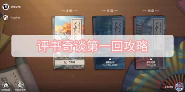 崩坏星穹铁道评书奇谈第一回剧情图文攻略