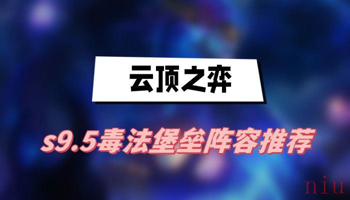 云顶之弈s9.5毒法堡垒阵容推荐
