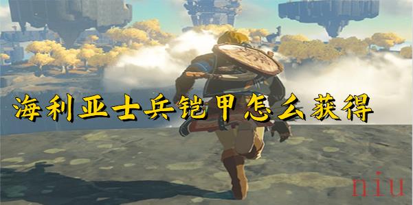 王国之泪海利亚士兵铠甲怎么获得