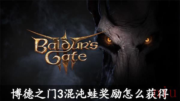 博德之门3混沌蛙奖励怎么获得