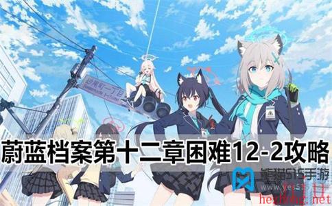 蔚蓝档案困难12