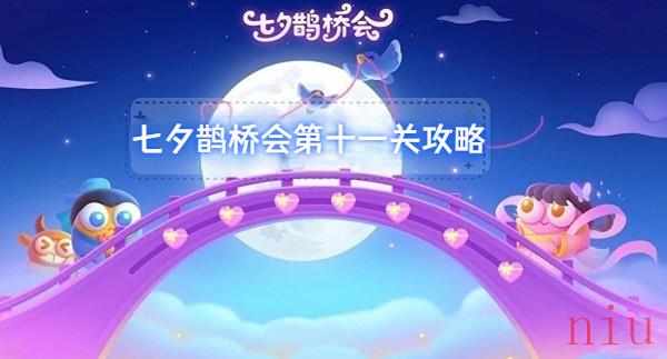保卫萝卜七夕鹊桥会第十一关攻略