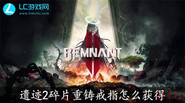 遗迹2碎片重铸戒指获取攻略