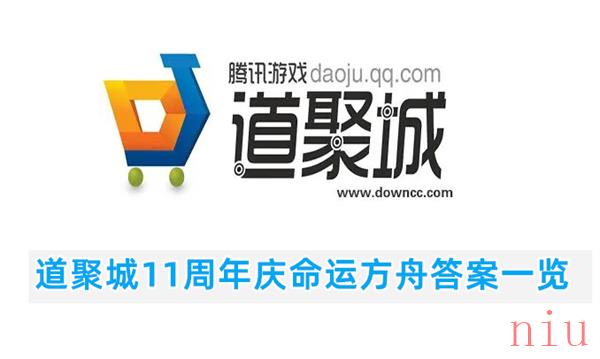 道聚城11周年庆命运方舟答题