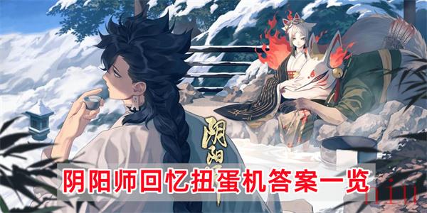 阴阳师回忆扭蛋机答题