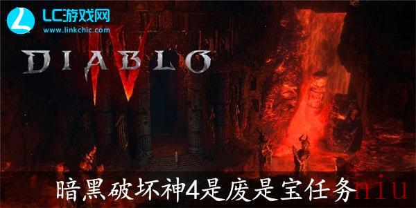 暗黑破坏神4是废是宝任务攻略