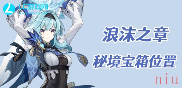 原神浪沫之章秘境宝箱位置