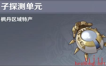 原神子探测单元是干嘛的