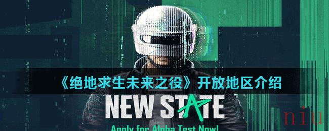 绝地求生未来之役开放区有哪些