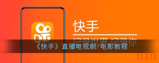 快手怎么直播放电影