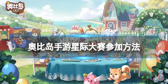 奥比岛手游星际大赛怎么参加