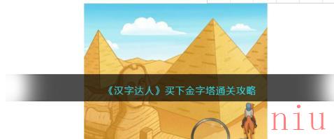 汉字达人买下金字塔攻略 以最低价买下金字塔怎么通关