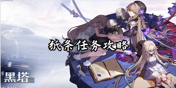 崩坏星穹铁道纸条任务怎么做