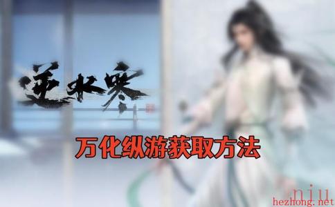 逆水寒手游万化纵游怎么获得