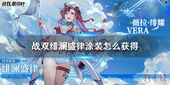 战双帕弥什薇拉绯澜盛律涂装怎么获得
