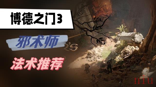 邪术师法术推荐介绍