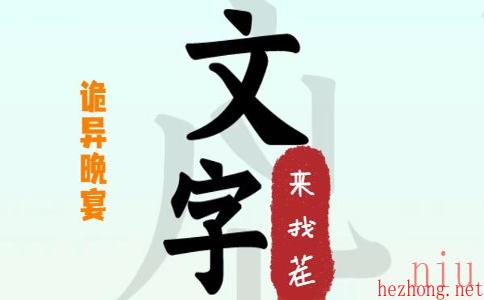 文字来找茬诡异晚宴攻略