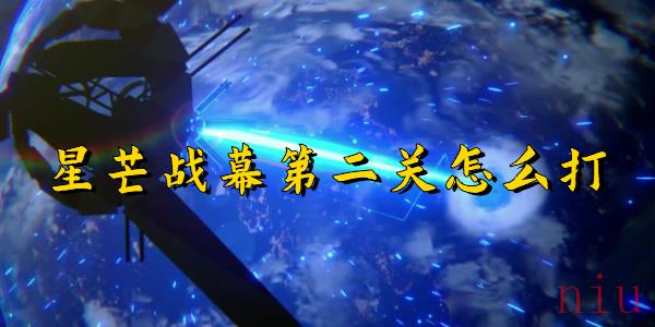 崩坏星穹铁道星芒战幕第二关怎么打