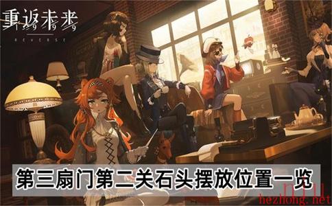 重返未来1999第三扇门第二关石头摆放位置一览