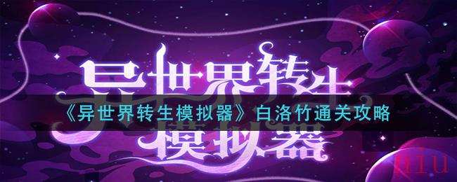 异世界转生模拟器白洛竹怎么过